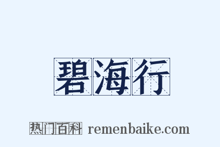 碧海行是什么意思的图片